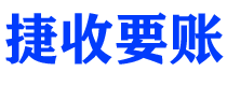 浙江捷收要账公司